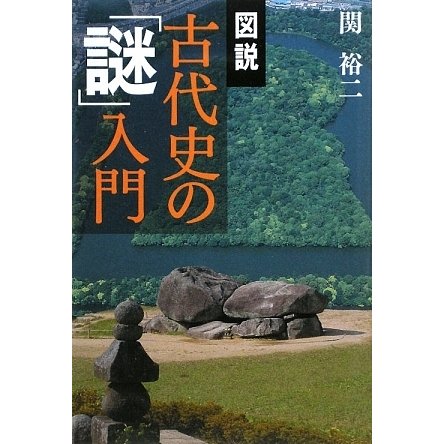図説 古代史の「謎」入門 [単行本]