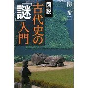 図説 古代史の「謎」入門 [単行本]