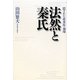 法然と秦氏―隠された渡来民の刻印 [単行本]
