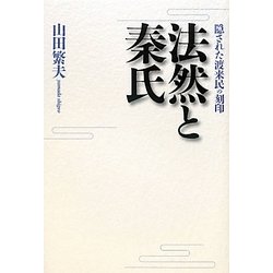 法然と秦氏―隠された渡来民の刻印 [単行本]