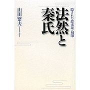 法然と秦氏―隠された渡来民の刻印 [単行本]