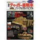 図説ティーガー重戦車パーフェクトバイブル－ドイツが誇る「最強戦車」ティーガー1&2の知られざる実像に迫る!（歴史群像シリーズ Modern Warfare MW） [ムックその他]