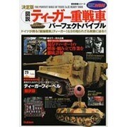 図説ティーガー重戦車パーフェクトバイブル－ドイツが誇る「最強戦車」ティーガー1&2の知られざる実像に迫る!（歴史群像シリーズ Modern Warfare MW） [ムックその他]