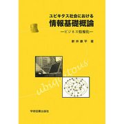 ユビキタス社会における情報基礎概論―ビジネス情報化 [単行本]