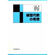 線型代数の発想 第3版 [単行本]