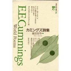 ヨドバシ.com - カミングズ詩集(海外詩文庫) [全集叢書] 通販【全品