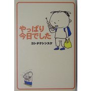 やっぱり今日でした [単行本]