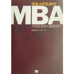 ヨドバシ.com - 日本人のためのMBAベストスクールガイド [単行本] 通販