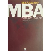 日本人のためのMBAベストスクールガイド [単行本]