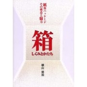 箱 しくみとかたち [単行本]