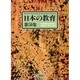 日本の教育 第50集 [単行本]
