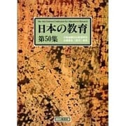 日本の教育 第50集 [単行本]