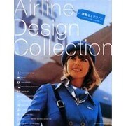 素敵なエアライン－デザインで楽しむ空の旅 Airline Design Collection [単行本]