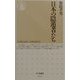 日本の隠遁者たち(ちくま新書) [新書]