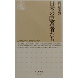 日本の隠遁者たち(ちくま新書) [新書]