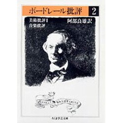 ヨドバシ.com - ボードレール批評〈2〉美術批評2・音楽批評(ちくま学芸