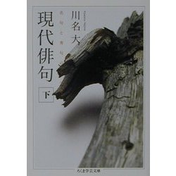ヨドバシ.com - 現代俳句―名句と秀句のすべて〈下〉(ちくま学芸文庫 