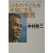 日本の子どもを幸福にする23の提言―LOOK FORWARD! [単行本]