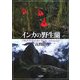インカの野生蘭 [単行本]