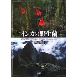 インカの野生蘭 [単行本]