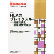 医学のあゆみ 2014年 10/25号 [雑誌]