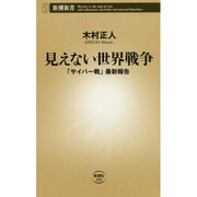 見えない世界戦争―「サイバー戦」最新報告(新潮新書) [新書]