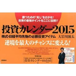 投資カレンダー 2015 [カレンダー]