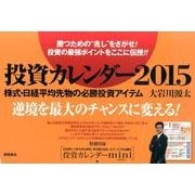 投資カレンダー 2015 [カレンダー]