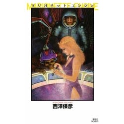 マリオネット・エンジン(講談社ノベルス) [新書]