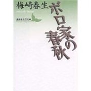 ボロ家の春秋(講談社文芸文庫) [文庫]