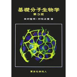 基礎分子生物学 第３版 基礎分子生物学 第3版 | 田村 隆明, 村松 正實 |本 | 通販 | Amazon