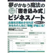 夢がかなう魔法の「書き込み式」ビジネスノート [単行本]