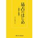 易占のはじめ―活用と招運 [単行本]