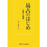 易占のはじめ―活用と招運 [単行本]