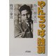 やんちゃな独創―糸川英夫伝(B&Tブックス) [単行本]