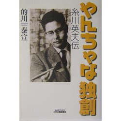 やんちゃな独創―糸川英夫伝(B&Tブックス) [単行本]