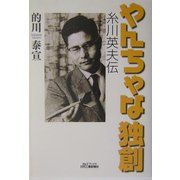 やんちゃな独創―糸川英夫伝(B&Tブックス) [単行本]