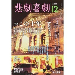悲劇喜劇 2014年 12月号 [雑誌]