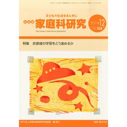 家教連・家庭科研究 2014年 12月号 [雑誌]