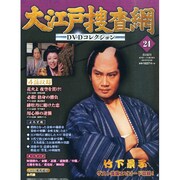 大江戸捜査網DVDコレクション 2014年 12/28号 [雑誌]