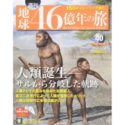 地球46億年の旅 2014年 11/23号 [雑誌]