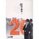 昭和の動乱〈下〉(中公文庫BIBLIO20世紀) [文庫]