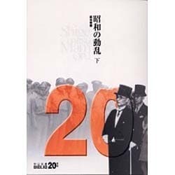 昭和の動乱〈下〉(中公文庫BIBLIO20世紀) [文庫]