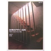30坪のデザイン住宅―「建築家とつくる家」の「たのしい可能性」(マーブルブックス―デイリー・メイドシリーズ) [単行本]