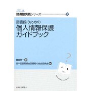 図書館のための個人情報保護ガイドブック（JLA図書館実践シリーズ 3） [全集叢書]