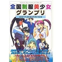 （プレミア本）全国制服美少女グランプリ イラストレーションブック全冊セット 全国制服美少女グランプリ vol.5 イーストエリアファイナル 公式