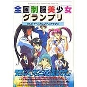 全国制服美少女グランプリ〈vol.5〉イーストエリアファイナル(公式イラストレーション・ブック) [単行本]