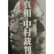 真相・中村裁判 [単行本]