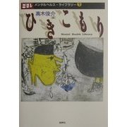 ひきこもり(メンタルヘルス・ライブラリー〈7〉) [単行本]