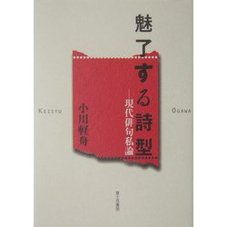 魅了する詩型―現代俳句私論 [単行本]